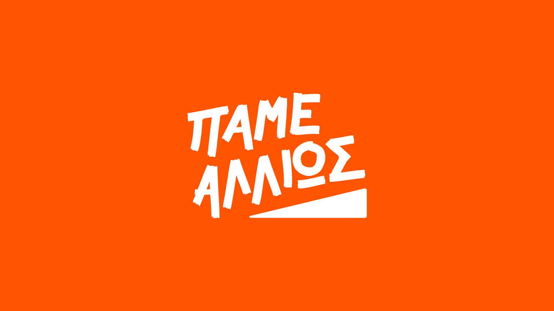 PAME ALLIOS