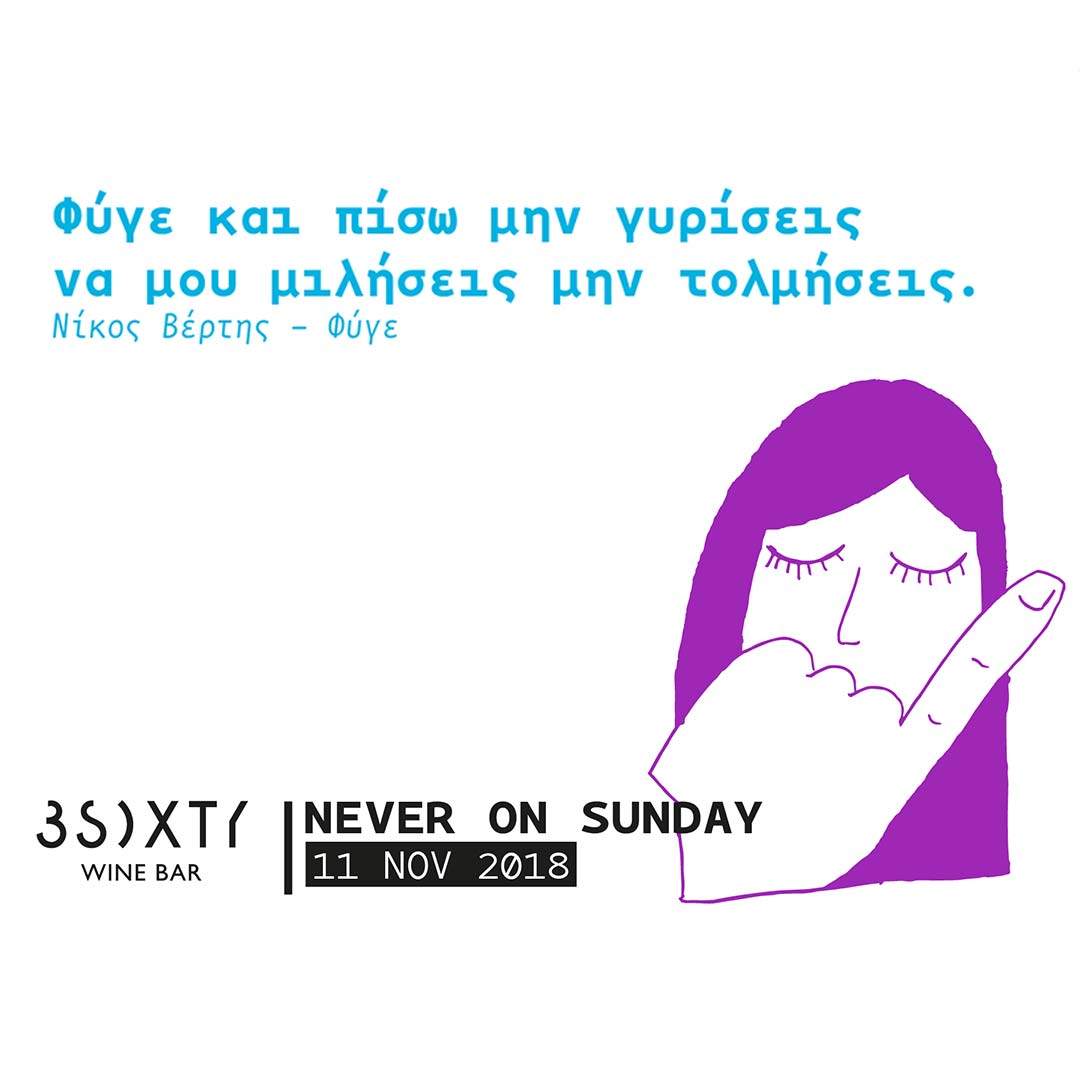 NEVER ON SUNDAY (3SIXTY bar)